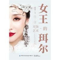 [新华书店]正版女王的珥尔:耳饰的艺术鲜丹丹中国纺织出版社9787518081714运动健康