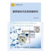 [新华书店]正版膜蒸馏技术及其发展研究李红宾中国纺织出版社9787518082742  类