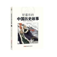 [新华书店]正版好喜欢的中国故事•好喜欢的中国历史故事袁野新疆青少年出版社9787559073785小学通用