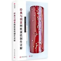 【新华书店】正版经典与创意树桩蛋糕制作详解华崟泽华中科技大学出版社9787568047043饮食文化