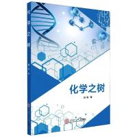 [新华书店]正版 化学之树 华南理工大学出版社华南理工大学出版社9787562364375教育理论/教师用书