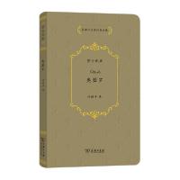 [新华书店]正版奥瑟罗许渊冲商务印书馆9787100194105外国小说