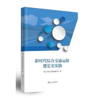 [新华书店]正版新时代综合交通运输理论与实践镇江市综合交通运输学会江苏大学出版社9787568413466汽车与交通运