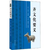 [新华书店]正版齐文化要义任传斗齐鲁书社9787533339647世界各国文化