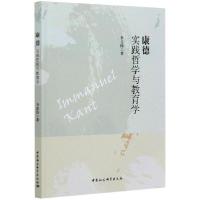 【新华书店】正版 康德李长伟著中国社会科学出版社9787520378215人生哲学