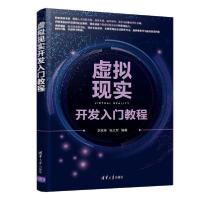 【新华书店】正版虚拟现实开发入门教程李效伟清华大学出版社9787302568100数学