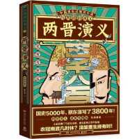 [新华书店]正版历朝通俗演义-两晋演义(思维导图版)/蔡东藩蔡东藩湖南文艺出版社9787540497026纪实文学