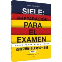 [新华书店]正版西班牙语SIELE  一本通 A1-C1拉蒙·迪亚兹·伽兰东华大学出版社9787566918598考研