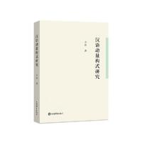 【新华书店】正版汉语动量构式研究方寅上海辞书出版社9787532656790总论