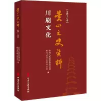 [新华书店]正版川剧文化中国人民政治协商会议营山县委员会中国文史出版社9787520528917戏剧艺术/舞台艺术