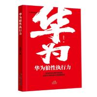 [新华书店]正版华为狼 执行力/华为狼 管理丛书郭楚凡广东经济出版社9787545466386一般管理学