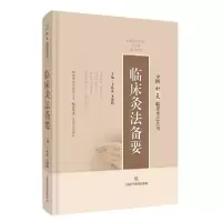 [新华书店]正版临床灸法备要王富春上海科学技术出版社9787547852132中医养生