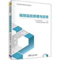 [新华书店]正版视频监控原理与应用洪云清华大学出版社9787302572565数学