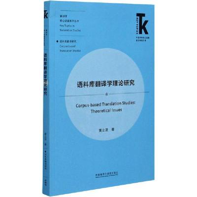 [新华书店]正版语料库翻译学理论研究黄立波外语教学与研究出版社9787521322774考研