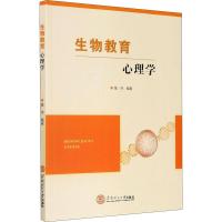 [新华书店]正版 生物教育心理学 华南理工大学出版社华南理工大学出版社9787562363378教育理论/教师用书
