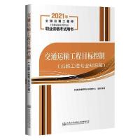 [新华书店]正版交通运输工程目标控制 公路工程专业知识篇交通运输部职业 格中心人民交通出版社9787114171390