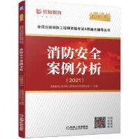 [新华书店]正版全国注册消防    格  4周通关辅导丛书•消防安全案例分析(2021)/全国注册消防    格  4