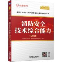[新华书店]正版全国注册消防    格  4周通关辅导丛书•消防安全技术综合能力(2021)/全国注册消防    格