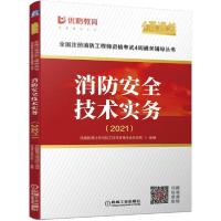 [新华书店]正版全国注册消防    格  4周通关辅导丛书•消防安全技术实务(2021)/全国注册消防    格  4