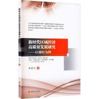 [新华书店]正版新时代区域经济高质量发展研究——以邵阳为例郭建华西南财经大学出版社9787550446304经济学理论