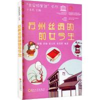 [新华书店]正版苏州丝绸的前世今生杨韫苏州大学出版社9787567230958社会学