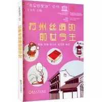 [新华书店]正版苏州丝绸的前世今生杨韫苏州大学出版社9787567230958社会学