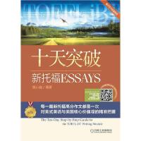 [新华书店]正版十天突破新托福ESSAYS(附便携式学习手册第2版)慎小嶷机械工业出版社9787111678120