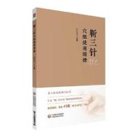 [新华书店]正版靳三针 组使用 册庄礼兴中国医药科技出版社9787521422535中医养生
