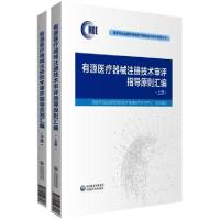 [新华书店]正版有源医疗器械注册技术审评指导原则汇编国家药品监督管理局医疗器械技术审评中心中国医药科技出版社
