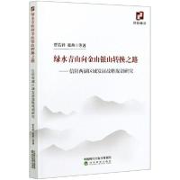 [新华书店]正版绿水青山向金山银山转换之路--信阳两湖区域发展战略规划研究贾若祥经济科学出版社978752182056