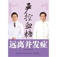 [新华书店]正版 严控血糖远离并发症张文高中国纺织出版社9787518081448饮食健康