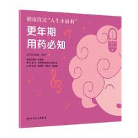 [新华书店]正版 健康度过人生小插曲(更年期用药必知)/一生健康的用药必知系列科普丛书赵杰人民卫生出版社