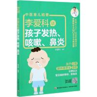 [新华书店]正版 李爱科谈孩子发热、咳嗽、鼻炎李爱科中国轻工业出版社9787518433940女性/儿童