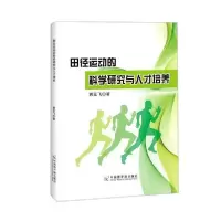 [新华书店]正版田径运动的科学研究与人才培养黄亚飞中国原子能出版社9787522112169运动健康