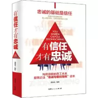 【新华书店】正版 有信任才有忠诚《有信任才有忠诚》编委会内蒙古人民出版社9787204164073成功/激励
