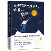 [新华书店]正版 在抑郁这件事上你并不孤独所长任有病著湖南文艺出版社9787540494735财经人物