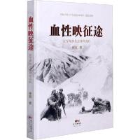 [新华书店]正版血 映征途 红军精神是这样炼成的徐焰广东经济出版社9787545475975军事