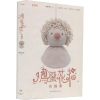 [新华书店]正版 鸡蛋花花布偶课鸡蛋花花湖南科学技术出版社9787571006167运动健康