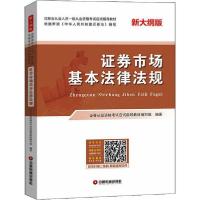 [新华书店]正版 券业从业人员一般从业 格  应试指导教材• 券市场基本法律法规 新大纲版