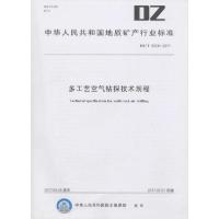 [新华书店]正版多工艺空气钻探技术规程:DZ/T 0304-2017中华人民共和      中国地质大学出版社