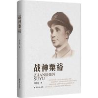【新华书店】正版战神粟裕刘志青中国人民解放军出版社9787506570947军事
