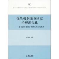 [新华书店]正版保险机制服务 治理现代化:建设保险型社会 推全面深化改革连锦泉商务印书馆9787100157032保