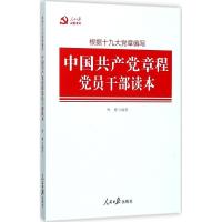 [新华书店]正版中 章程党员干部读本种博人民日报出版社9787511546241军事