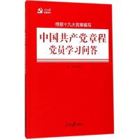 [新华书店]正版中 章程党员学习问答种博人民日报出版社9787511546258军事