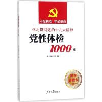 [新华书店]正版党 体检1000题《党 体检1000题》编写组人民日报出版社9787511546418军事