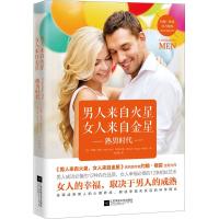 [新华书店]正版男人来自火星 女人来自金星 熟男时代约翰·格雷江苏凤凰文艺出版社9787559426000婚姻