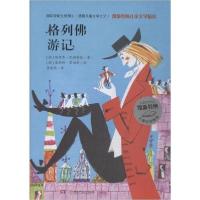 [新华书店]正版格列佛游记平装版凯斯特纳儿童文学精品凯斯特纳湖南少年儿童出版社97875562331820到2岁