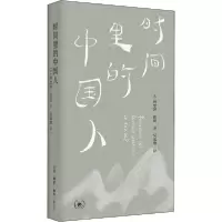 [新华书店]正版时间里的中国人柯思婷·佳玥生活读书新知三联书店9787108068958婚姻