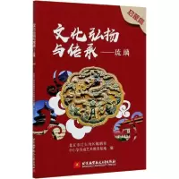 [新华书店]正版文化弘扬与传承——琉璃 启蒙篇北京市门头沟区琉璃渠北京航空航天大学出版社9787512433762
