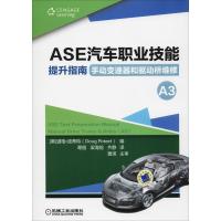 [新华书店]正版ASE汽车职业技能提升指南 手动变速器和驱动桥维修 A3道格.波蒂特机械工业出版社